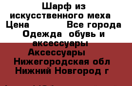 Шарф из искусственного меха › Цена ­ 1 700 - Все города Одежда, обувь и аксессуары » Аксессуары   . Нижегородская обл.,Нижний Новгород г.